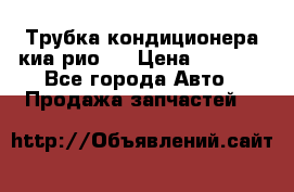 Трубка кондиционера киа рио 3 › Цена ­ 4 500 - Все города Авто » Продажа запчастей   